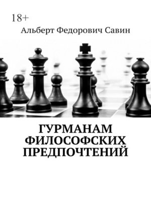 cover image of Гурманам философских предпочтений